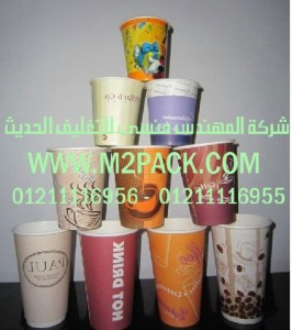 الأكواب الورقية التى نقدمها نحن شركة المهندس منسي للتغليف الحديث - ام تو باك