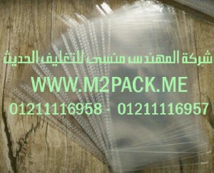  الاكياس الشفافة المغلقة التي نقدمها نحن شركة المهندس منسي لتوريد جميع مستلزمات التغليف الحديث من مواد التعبئة و التغليف والصناعات الهندسيه - ام تو باك 