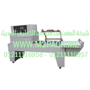 ماكينة تغليف الشرينك واللحام والقطع المستمرة موديل FQS -450m2pack.com التى نقدمها نحن شركة المهندس منسي للصناعات الهندسيه و توريد جميع مستلزمات التغليف الحديث - ام تو باك 
