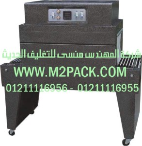 ماكينة تغليف الشيرنك الحرارية موديل BS – A450m2pack.com التى نقدمها نحن شركة المهندس منسي للصناعات الهندسيه و توريد جميع مستلزمات التغليف الحديث - ام تو باك