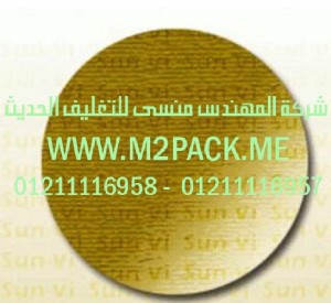 طبة الفوم PE الحامية من التزييف التى نقدمها نحن شركة المهندس منسي للتغليف الحديث - ام تو باك