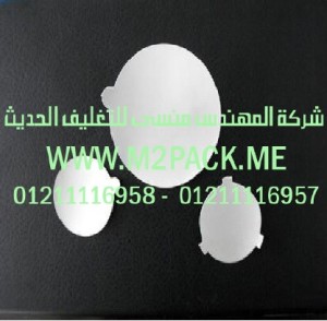 طبة اللحام للزجاجة الزجاج التي نقدمها نحن شركة المهندس منسي لتوريد جميع مستلزمات التغليف الحديث من مواد التعبئة و التغليف والصناعات الهندسيه - ام تو باك 