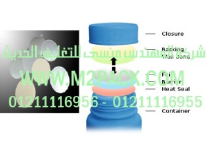 غطاء اندكشن سيل من الالومنيوم فويل - سدة قصدير - رقيقة قصدير برشمة وسد فوهات القوارير البلاستيك - القناني البلاستيك - العبوات البلاستيك - الاوعية البلاستيكية - غراش بلاستيك والجرار المصنوعة من مادة تيريفثاليت البولي إيثيلين- ذات المقاومة المعتدلة التي نقدمها نحن شركة المهندس منسي لتوريد جميع مستلزمات التغليف الحديث من مواد التعبئة و التغليف والصناعات الهندسيه - ام تو باك 