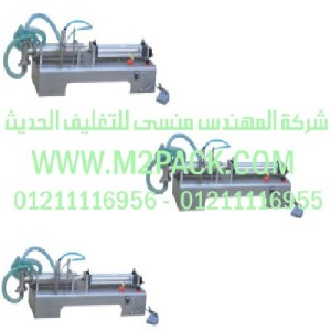 ماكينة تعبئة السائل G1WGDm2pack.com التى نقدمها نحن شركة المهندس منسي للصناعات الهندسيه و توريد جميع مستلزمات التغليف الحديث - ام تو باك