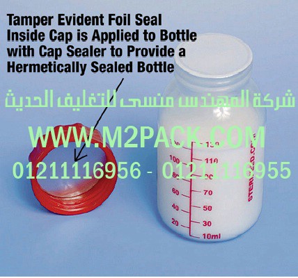 غطاء الزجاجة الحامي من العبث التي نقدمها نحن شركة المهندس المنسي للصناعات الهندسيه و توريد جميع مستلزمات التغليف الحديث من مواد و خامات التعبئة و التغليف و ماكينات التغليف والتعبئة – ام تو باك