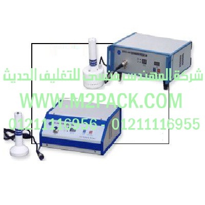 ماكينة اللحام بالاندكشن التى نقدمها نحن شركة المهندس منسي للتغليف الحديث – ام تو باك